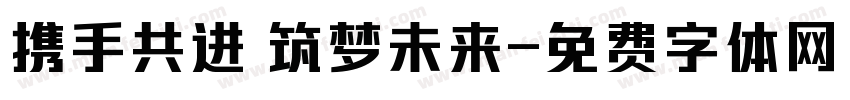 携手共进 筑梦未来字体转换